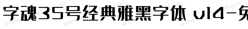 字魂35号经典雅黑字体 v14字体转换